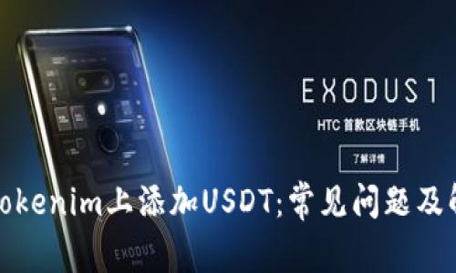 如何在Tokenim上添加USDT：常见问题及解决方案