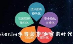 如何通过Tokenim参与众筹：