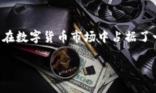 GEC：区块链时代的新颖货币

在当下快速发展的数字经济中，区块链技术对传统金融体系产生了深远影响，各类数字货币如雨后春笋般涌现。在众多数字资产中，GEC（Global Energy Coin）作为一个相对较新的项目，也逐渐引起了投资者和科技爱好者的关注。那么，GEC是否属于区块链币呢？本文将对此进行深入探讨。

什么是GEC？

GEC全称为Global Energy Coin，意在为全球能源市场提供一个去中心化的解决方案。通过基于区块链的技术，GEC旨在简化能源的交易流程，提高透明度及信任度。此外，GEC还希望通过智能合约的应用，革新传统的能源交易方式。简而言之，GEC不仅仅是一种数字货币，更是一个应用于能源领域的区块链项目。

区块链币的定义与特点

要理解GEC是否属于区块链币，首先需要了解什么是区块链币。区块链币，通常指的是基于区块链技术发行的数字货币，如比特币、以太坊等。这些货币具有去中心化、透明性、不可篡改性等特点。它们的交易记录存储在区块链上，每个用户都可以随时查阅，确保交易的安全性和真实性。

GEC的区块链技术基础

GEC的智能合约功能是其使用区块链技术的核心所在。智能合约是一种自执行合约，合约条款直接写入代码中，一旦满足预定条件，合约便会自动执行。在GEC的框架下，能源交易的各方可以通过智能合约达成交易，我们可以看到，GEC与区块链的紧密结合使其成为一个真正的区块链币。

GEC的应用场景

GEC的目标用户不仅包括个人投资者，还包括各种能源供应商和消费者。其应用场景广泛，特别是在可再生能源的推广和利用方面。例如，在风能或太阳能的上下游产业链中，各方可以通过GEC进行快速交易，大大提高了交易的效率。此外，通过减少中介环节，交易成本也得以有效降低。

区块链技术在能源行业的影响

区块链技术的引入为能源产业带来了革命性的变化。通过去中心化的交易方式，能源交易变得更加透明，消费者也能更好地了解每一个环节的成本与信息。在这一过程中，GEC作为一种区块链币，正好契合了市场需求，彰显了其存在的必要性。

投资GEC的优势与风险

虽然GEC作为一种区块链币具有很多优势，但投资仍然需要谨慎。首先，GEC在能源领域的应用前景广阔，吸引了不少投资者的关注，其市场潜力被普遍看好。然而，作为新兴项目，它也面临一定的风险，包括市场波动、政策调整等因素。这些都可能影响GEC的价格走势。因此，投资者在决策时需要充分考虑自身的风险承受能力。

对GEC未来的展望

随着人们对可再生能源的关注度日益加深，GEC在区块链市场中的角色也可能愈发重要。其技术的成熟和市场的接受度将成为推动GEC发展的重要因素。未来，或许会有更多的能源交易平台接入GEC，进一步扩大其影响力。

总结

综上所述，GEC作为一种基于区块链的货币，确实属于区块链币的范畴。其独特的应用场景、结合智能合约的交易方式以及对能源行业的革新，都使其在数字货币市场中占据了一席之地。对于投资者来说，了解GEC的核心优势及风险将有助于做出明智的投资决策。随着技术的不断发展，未来GEC的潜力依然值得期待。

GEC是否属于区块链币？揭秘GEC的价值与前景