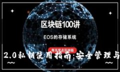 Tokenim 2.0私钥使用指南：安