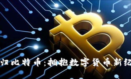 区块链回归比特币：拥抱数字货币新纪元的浪潮