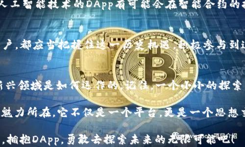 
探索Tokenim中的DApp：解锁区块链应用的新世界

关键词
Tokenim, DApp, 区块链, 去中心化, 数字货币/guanjianci

引言：什么是DApp？
在当今科技飞速发展的背景下，区块链作为一种颠覆传统行业的新兴技术，正在引领一场革命。其中，去中心化应用程序（DApp）正是这一革命的重要组成部分。DApp利用区块链技术的透明性和安全性，为用户提供了一种全新的交互方式。

Tokenim平台简介
Tokenim作为一个专注于区块链应用的创新平台，致力于为用户和开发者搭建一个高效、友好的环境。在Tokenim上，DApp的开发与使用变得更加简单。无论是游戏、金融、社交还是其他任何类型的应用，Tokenim的平台都给予了开发者充分的支持，使得DApp得以快速成长。

DApp的特点
反观传统应用，DApp有着许多明显的优势。首先，DApp是去中心化的，这意味着它们不依赖于单一的服务器，数据被分布存储于整个网络中，这大大降低了黑客攻击的风险。此外，区块链的透明性使得用户能够轻松地审计智能合约，提高了信任度。

DApp如何改变我们的生活
在Tokenim中，DApp不仅仅是一种新的技术应用，它们正在改变我们的生活方式。比如，想象一下在没有中介的情况下进行金融交易，用户可以通过DApp直接进行资产的管理与转移，这种方式既快捷又安全。而在社交领域，DApp还能够保障用户的隐私，确保数据的安全性。

Tokenim中的热门DApp案例
在Tokenim平台上，有许多受欢迎的DApp吸引了用户的关注。例如，某个基于Tokenim的去中心化金融（DeFi）平台，允许用户提供流动性并赚取收益。这些平台的快速崛起，展示了区块链技术如何在传统金融体系中找到突破口。

DApp的未来发展趋势
展望未来，DApp的发展趋势也是令人期待的。随着区块链技术的不断完善，DApp将会集成更多的功能。例如，结合人工智能技术的DApp有可能会在智能合约的执行上提供更为复杂的逻辑处理能力。这将进一步推动DApp在各个行业的应用，带来更多的创新。

结论：拥抱DApp的新时代
作为区块链技术的前沿，Tokenim中的DApp正在以其独特的方式改变着我们的生活。无论你是开发者还是普通用户，都应当把握住这一历史机遇，积极参与到这一新的数字生态中。未来，将是DApp的时代，让我们共同期待其给我们带来的更美好生活。

进一步探索你的DApp之旅
DApp带来了更多的可能性及其独特的魅力。不妨深入了解Tokenim平台内的各种DApp，从参与的角度看看这个新兴领域是如何运作的。记住，一个小小的探索，或许能开启你未来的无限可能。

在这个过程中，你能够结识志同道合的人，建立起一个充满活力的社区，共同讨论、分享和创造！这就是Tokenim的魅力所在，它不仅是一个平台，更是一个思想交流与创新的温床。

综合来看，DApp的发展潜力是巨大的。它可以打破行业界限，成为每一个人手中的工具，服务于每一个用户的需求。拥抱DApp，勇敢去探索未来的无限可能吧！