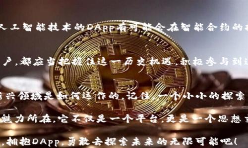 
探索Tokenim中的DApp：解锁区块链应用的新世界

关键词
Tokenim, DApp, 区块链, 去中心化, 数字货币/guanjianci

引言：什么是DApp？
在当今科技飞速发展的背景下，区块链作为一种颠覆传统行业的新兴技术，正在引领一场革命。其中，去中心化应用程序（DApp）正是这一革命的重要组成部分。DApp利用区块链技术的透明性和安全性，为用户提供了一种全新的交互方式。

Tokenim平台简介
Tokenim作为一个专注于区块链应用的创新平台，致力于为用户和开发者搭建一个高效、友好的环境。在Tokenim上，DApp的开发与使用变得更加简单。无论是游戏、金融、社交还是其他任何类型的应用，Tokenim的平台都给予了开发者充分的支持，使得DApp得以快速成长。

DApp的特点
反观传统应用，DApp有着许多明显的优势。首先，DApp是去中心化的，这意味着它们不依赖于单一的服务器，数据被分布存储于整个网络中，这大大降低了黑客攻击的风险。此外，区块链的透明性使得用户能够轻松地审计智能合约，提高了信任度。

DApp如何改变我们的生活
在Tokenim中，DApp不仅仅是一种新的技术应用，它们正在改变我们的生活方式。比如，想象一下在没有中介的情况下进行金融交易，用户可以通过DApp直接进行资产的管理与转移，这种方式既快捷又安全。而在社交领域，DApp还能够保障用户的隐私，确保数据的安全性。

Tokenim中的热门DApp案例
在Tokenim平台上，有许多受欢迎的DApp吸引了用户的关注。例如，某个基于Tokenim的去中心化金融（DeFi）平台，允许用户提供流动性并赚取收益。这些平台的快速崛起，展示了区块链技术如何在传统金融体系中找到突破口。

DApp的未来发展趋势
展望未来，DApp的发展趋势也是令人期待的。随着区块链技术的不断完善，DApp将会集成更多的功能。例如，结合人工智能技术的DApp有可能会在智能合约的执行上提供更为复杂的逻辑处理能力。这将进一步推动DApp在各个行业的应用，带来更多的创新。

结论：拥抱DApp的新时代
作为区块链技术的前沿，Tokenim中的DApp正在以其独特的方式改变着我们的生活。无论你是开发者还是普通用户，都应当把握住这一历史机遇，积极参与到这一新的数字生态中。未来，将是DApp的时代，让我们共同期待其给我们带来的更美好生活。

进一步探索你的DApp之旅
DApp带来了更多的可能性及其独特的魅力。不妨深入了解Tokenim平台内的各种DApp，从参与的角度看看这个新兴领域是如何运作的。记住，一个小小的探索，或许能开启你未来的无限可能。

在这个过程中，你能够结识志同道合的人，建立起一个充满活力的社区，共同讨论、分享和创造！这就是Tokenim的魅力所在，它不仅是一个平台，更是一个思想交流与创新的温床。

综合来看，DApp的发展潜力是巨大的。它可以打破行业界限，成为每一个人手中的工具，服务于每一个用户的需求。拥抱DApp，勇敢去探索未来的无限可能吧！