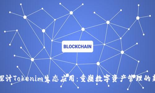 深入探讨Tokenim生态应用：重塑数字资产管理的新趋势