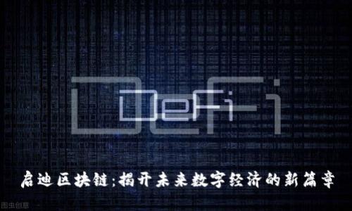 启迪区块链：揭开未来数字经济的新篇章