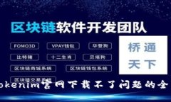 解决Tokenim官网下载不了问