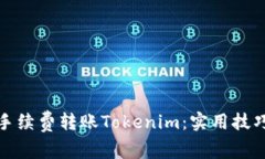 如何低手续费转账Tokenim：
