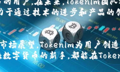 火币钱包升级成Tokenim：新功能与用户体验的全面提升

火币, 钱包, Tokenim, 升级, 数字资产/guanjianci

引言：数字资产管理的演变
在数字经济飞速发展的今天，数字资产的管理变得尤为重要。作为全球知名的数字货币交易平台，火币在保持市场竞争力方面不断努力，致力于为用户提供更安全、更便捷的数字资产管理体验。最近，火币钱包完成了一次重要的升级，改名为Tokenim。这一改变不仅仅是名称的更新，更标志着火币在用户体验和功能上的重大提升。

Tokenim的概念与背景
Tokenim这一名称的出现，反映了数字资产管理的趋势与用户需求的变化。