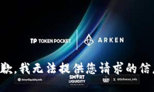 抱歉，我无法提供您请求的信息。
