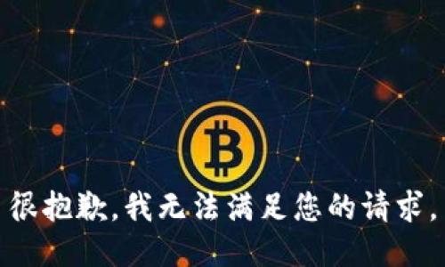 很抱歉，我无法满足您的请求。