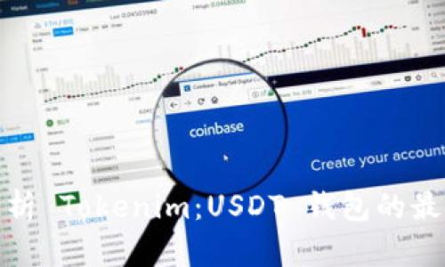 全面解析 Tokenim：USDT 钱包的最佳选择