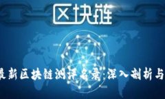 2023年最新区块链测评名录