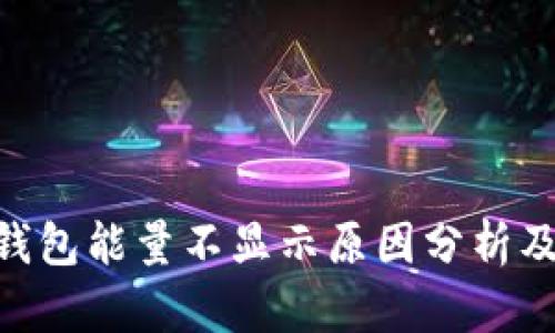 Tokenim钱包能量不显示原因分析及解决方案