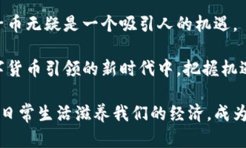   深入探究区块链电子币：颠覆传统金融的数字货币新时代 / 

 guanjianci 区块链,电子币,数字货币,加密货币,金融科技 /guanjianci 

引言：走进区块链的世界

随着科技的不断进步，区块链和电子币已逐渐成为人们生活中不可或缺的组成部分。这不仅仅是一个技术的转折点，更是金融体系的一次重大变革。区块链技术的引入，使得我们的交易方式、金融体系乃至价值观都发生了翻天覆地的变化。走在这个数字货币的浪潮中，我们需要对它们有着更深的理解。

区块链技术的核心原理

要理解区块链电子币，我们首先需要掌握区块链的基本原理。区块链是一种分布式账本技术，其特点在于去中心化和透明性。每一笔交易信息都会被记录在一个个“区块”中，而这些区块则通过加密算法串联成链。只有得到大多数网络节点确认的交易，才能被添加到区块链上，这样就有效避免了信息被篡改的可能。

这种技术的透明性使得每个人都可以查看交易信息，却无法改变已记录的信息。这种良好的公开性和安全性，使得区块链在金融行业得到了广泛的应用，不仅限于比特币等数字货币，还包括智能合约、供链金融等多种形式。

电子币的崛起：比特币与以太坊的故事

区块链技术的首个应用就是比特币，这是一种完全去中心化的数字货币。它由中本聪于2009年创造，标志着电子币的正式诞生。比特币的出现对传统金融体系形成了挑战，打破了人们对于货币和国家主权的固有观念。

除了比特币，以太坊也是一个值得关注的电子币。以太坊不仅是一种货币，更是一个完整的生态系统，它支持智能合约的开发。在以太坊的支持下，许多新兴项目应运而生，极大丰富了数字货币的品类和应用场景。

市场环境的变化：关键因素分析

近年来，全球范围内对于数字货币的接受度大幅提升，推动了区块链电子币市场的快速增长。在此过程中，几个关键因素起到了至关重要的作用。

首先，各国政府对于数字货币的监管政策逐渐明确，虽然有些国家对于比特币采取严格的禁令，但在许多国家，尤其是一些经济发达国家，政策朝着支持的方向倾斜。这种转变极大地提升了投资者的信心。

其次，金融科技的快速发展为电子币的普及提供了技术支持。目前，支付应用、钱包服务和交易所层出不穷，使得投资和交易数字货币变得更加便利。此外，越来越多的商家开始接受电子币，传统经济与数字经济的交融日益加深。

区块链电子币的投资：风险与机遇

当然，步入这个崭新的数字货币时代，我们也面临着风险与机遇并存的情况。区块链电子币投资领域的波动性极大，价格瞬息万变，许多人在追求利益的过程中，难免遭遇损失。

但与此同时，区块链为普通投资者打开了一扇新窗口，许多人通过早期投资比特币或其他电子币获得了巨额回报。这种回报吸引了大量投资者入场，尤其是年轻一代，他们更容易接受新的投资理念。

在这个过程中，我们需要理性认识电子币的投资风险，结合自身的承受能力，理智做出投资决策。有些人可能会专注于短期投资策略，而另一些人则可能是长期持有者，构建一个成熟的投资组合。

展望未来：区块链电子币的潜力与挑战

未来，区块链电子币的发展潜力巨大。首先，随着技术的不断进步，交易速度和成本有望进一步下降，这不仅能提升用户体验，还能增强市场的流动性；其次，新兴技术如人工智能和物联网的结合，有望为电子币的应用拓展提供更多可能性。

但与此同时，区块链电子币的发展也面临诸多挑战，如安全隐患、法律法规的滞后性以及市场信任度的建立等。成功应对这些挑战，将是推动区块链电子币向前发展的关键所在。

结论：拥抱数字货币的未来

在这个数字化、网络化迅速发展的时代，区块链电子币代表着未来金融的新方向。虽然这条路上布满荆棘，但对于勇于探索的我们，区块链电子币无疑是一个吸引人的机遇。

我们不仅要关注它背后的技术，更要理性对待投资，认真分析市场动态，深入了解每一种电子币的背后故事。只有如此，我们才能在这个由数字货币引领的新时代中，把握机遇，迎接未来。

无论是作为一种新型投资方式，还是作为一种支付工具，区块链电子币都在改变我们的生活。或许在不久的将来，数字货币将真正融入我们的日常生活滋养我们的经济，成为我们彼此信任的新桥梁。让我们共同期待这一天的到来。