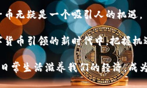   深入探究区块链电子币：颠覆传统金融的数字货币新时代 / 

 guanjianci 区块链,电子币,数字货币,加密货币,金融科技 /guanjianci 

引言：走进区块链的世界

随着科技的不断进步，区块链和电子币已逐渐成为人们生活中不可或缺的组成部分。这不仅仅是一个技术的转折点，更是金融体系的一次重大变革。区块链技术的引入，使得我们的交易方式、金融体系乃至价值观都发生了翻天覆地的变化。走在这个数字货币的浪潮中，我们需要对它们有着更深的理解。

区块链技术的核心原理

要理解区块链电子币，我们首先需要掌握区块链的基本原理。区块链是一种分布式账本技术，其特点在于去中心化和透明性。每一笔交易信息都会被记录在一个个“区块”中，而这些区块则通过加密算法串联成链。只有得到大多数网络节点确认的交易，才能被添加到区块链上，这样就有效避免了信息被篡改的可能。

这种技术的透明性使得每个人都可以查看交易信息，却无法改变已记录的信息。这种良好的公开性和安全性，使得区块链在金融行业得到了广泛的应用，不仅限于比特币等数字货币，还包括智能合约、供链金融等多种形式。

电子币的崛起：比特币与以太坊的故事

区块链技术的首个应用就是比特币，这是一种完全去中心化的数字货币。它由中本聪于2009年创造，标志着电子币的正式诞生。比特币的出现对传统金融体系形成了挑战，打破了人们对于货币和国家主权的固有观念。

除了比特币，以太坊也是一个值得关注的电子币。以太坊不仅是一种货币，更是一个完整的生态系统，它支持智能合约的开发。在以太坊的支持下，许多新兴项目应运而生，极大丰富了数字货币的品类和应用场景。

市场环境的变化：关键因素分析

近年来，全球范围内对于数字货币的接受度大幅提升，推动了区块链电子币市场的快速增长。在此过程中，几个关键因素起到了至关重要的作用。

首先，各国政府对于数字货币的监管政策逐渐明确，虽然有些国家对于比特币采取严格的禁令，但在许多国家，尤其是一些经济发达国家，政策朝着支持的方向倾斜。这种转变极大地提升了投资者的信心。

其次，金融科技的快速发展为电子币的普及提供了技术支持。目前，支付应用、钱包服务和交易所层出不穷，使得投资和交易数字货币变得更加便利。此外，越来越多的商家开始接受电子币，传统经济与数字经济的交融日益加深。

区块链电子币的投资：风险与机遇

当然，步入这个崭新的数字货币时代，我们也面临着风险与机遇并存的情况。区块链电子币投资领域的波动性极大，价格瞬息万变，许多人在追求利益的过程中，难免遭遇损失。

但与此同时，区块链为普通投资者打开了一扇新窗口，许多人通过早期投资比特币或其他电子币获得了巨额回报。这种回报吸引了大量投资者入场，尤其是年轻一代，他们更容易接受新的投资理念。

在这个过程中，我们需要理性认识电子币的投资风险，结合自身的承受能力，理智做出投资决策。有些人可能会专注于短期投资策略，而另一些人则可能是长期持有者，构建一个成熟的投资组合。

展望未来：区块链电子币的潜力与挑战

未来，区块链电子币的发展潜力巨大。首先，随着技术的不断进步，交易速度和成本有望进一步下降，这不仅能提升用户体验，还能增强市场的流动性；其次，新兴技术如人工智能和物联网的结合，有望为电子币的应用拓展提供更多可能性。

但与此同时，区块链电子币的发展也面临诸多挑战，如安全隐患、法律法规的滞后性以及市场信任度的建立等。成功应对这些挑战，将是推动区块链电子币向前发展的关键所在。

结论：拥抱数字货币的未来

在这个数字化、网络化迅速发展的时代，区块链电子币代表着未来金融的新方向。虽然这条路上布满荆棘，但对于勇于探索的我们，区块链电子币无疑是一个吸引人的机遇。

我们不仅要关注它背后的技术，更要理性对待投资，认真分析市场动态，深入了解每一种电子币的背后故事。只有如此，我们才能在这个由数字货币引领的新时代中，把握机遇，迎接未来。

无论是作为一种新型投资方式，还是作为一种支付工具，区块链电子币都在改变我们的生活。或许在不久的将来，数字货币将真正融入我们的日常生活滋养我们的经济，成为我们彼此信任的新桥梁。让我们共同期待这一天的到来。