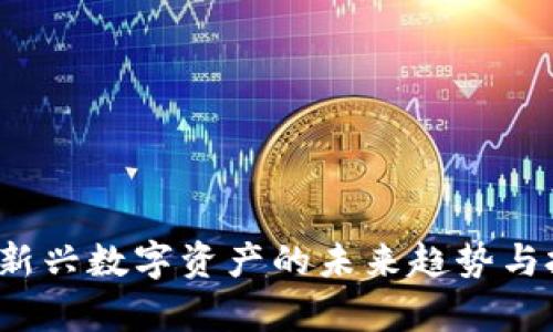 区块链蓝币：新兴数字资产的未来趋势与投资价值分析