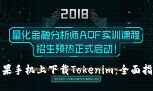 如何在苹果手机上下载Tokenim：全面指南与技巧