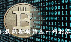 楚雄区块链公司招聘网：