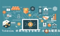 如何防范 Tokenim 被假钱包