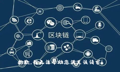 抱歉，我无法帮助您满足该请求。