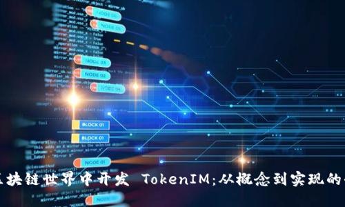 如何在区块链世界中开发 TokenIM：从概念到实现的全面指南
