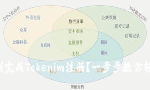 如何顺利完成Tokenim注册？一步步教你轻松上手！