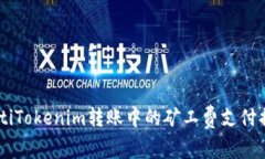 iaotiTokenim转账中的矿工费