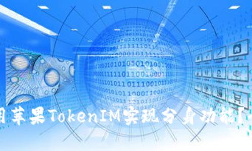 如何使用苹果TokenIM实现分身功能？全解指南