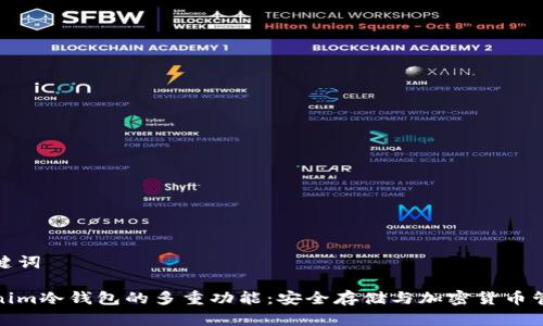 生成和关键词

探索Tokenim冷钱包的多重功能：安全存储与加密货币管理新选择