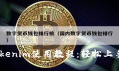 : 新手必看！Tokenim使用教