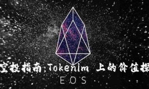 propertyBAL空投指南：Tokenim 上的价值探索与投资机会