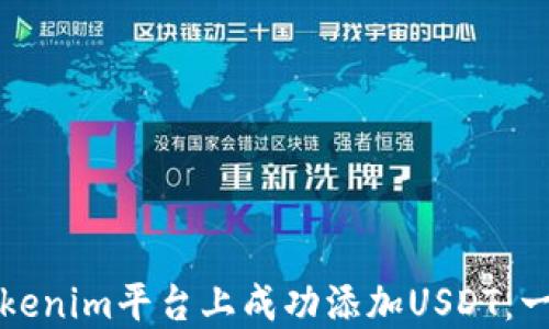 
如何在Tokenim平台上成功添加USDT：一步步指南