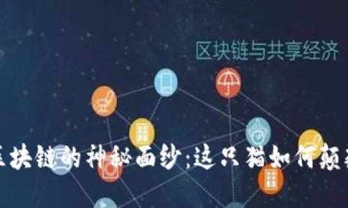 揭开加菲猫币区块链的神秘面纱：这只猫如何颠覆数字货币市场