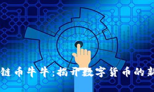 区块链币牛牛：揭开数字货币的新风口