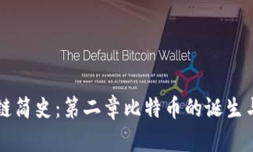 区块链简史：第二章比特币的诞生与发展