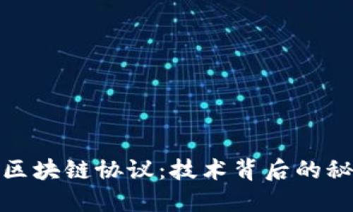 揭秘比特币的区块链协议：技术背后的秘密与未来趋势