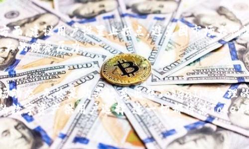   如何安全有效地购买和出售TokenIM：一站式指南 / 

 guanjianci TokenIM, 加密货币, 数字资产, 安全交易, 区块链 /guanjianci 

引言：连接数字世界与现实经济
随着区块链技术的迅猛发展，加密货币逐渐融入了我们的日常生活，TokenIM便是这一趋势的产物。TokenIM是一个旨在促进数字资产交易和管理的综合性平台，它集合了安全性、便捷性与高效性。许多用户对TokenIM的关注不仅源于其功能齐全，还因为它能够简化加密货币的交易过程。今天，我们将深入探讨如何安全有效地在TokenIM上进行购买和出售。

第一部分：了解TokenIM基础知识
首先，让我们来了解一下TokenIM是什么。TokenIM是一个基于区块链技术的数字资产交易平台，它允许用户在安全的环境中进行加密货币的买卖。平台不仅提供主流的加密货币交易服务，还允许用户管理和存储自己的数字资产，确保每一笔交易的透明与安全。
TokenIM平台的另一个优势在于其用户友好的界面设计，新手用户也能在短时间内上手。无论是购买比特币、以太坊，还是其他各类代币，TokenIM都提供清晰的指引。同时，它还支持多种支付方式，方便用户根据自身情况选择合适的交易方式。

第二部分：如何安全地购买TokenIM
安全性一直是数字资产交易中最被关注的话题之一。面对日益严峻的网络安全威胁，用户在TokenIM进行购买时应遵循以下几点建议：
ul
  listrong开启双重认证：/strong在TokenIM平台注册账户后，用户应及时开启双重认证（2FA）。这将有效降低账户被盗取的风险，即使密码泄露，黑客也难以进入用户账户。/li
  listrong使用强密码：/strong建议用户设置复杂的密码，包含字母、数字和特殊字符的组合，以增强账户安全。定期更新密码也是一个明智的选择。/li
  listrong保持软件更新：/strong无论是手机应用还是电脑客户端，用户都应定期更新至最新版本，以修复潜在的安全漏洞。/li
  listrong谨慎点击链接：/strong在网络上，钓鱼网站和恶意链接层出不穷。用户在访问TokenIM时，应确保网址正确，并避免点击不明邮件或社交媒体中的链接。/li
/ul

第三部分：购买TokenIM的步骤详解
接下来，让我们看看如何在TokenIM上进行购买。过程并不复杂，但初次操作的用户可能会感到一些困惑。以下是购买TokenIM的详细步骤：
ol
  listrong注册账户：/strong如果你还没有TokenIM账户，首先需要在官网上进行注册。填写相关信息后，系统会发送确认邮件，你需点击链接激活账户。/li
  listrong完成身份验证：/strong为确保交易的合法性，TokenIM会要求用户进行身份验证。用户需提交相关的身份证明文件，这一步虽然繁琐，但对保障资金安全至关重要。/li
  listrong充值资金：/strong通过多种支付方式给账户充值，包括银行卡转账、电子钱包等。充值成功后，用户可以在平台上看到相应的资金余额。/li
  listrong选择交易：/strong在TokenIM的交易界面上，用户可以选择想要购买的加密货币，输入数量并确认购买。系统将即时为用户报价，并完成交易。/li
/ol
整个过程简单明了，但用户在每一步都应保持警觉，确保交易环境的安全。

第四部分：出售TokenIM的步骤
在购买后，也许有一天你希望出售TokenIM的持仓。这一过程同样重要，下面是具体的步骤：
ol
  listrong登录账户：/strong首先，用户需登录TokenIM账户，确保使用安全的网络环境。/li
  listrong选择出售：/strong在交易界面上，找到你想要出售的加密货币，输入出售数量。请注意，平台会实时更新市场价格，确保你的报价合理。/li
  listrong确认交易：/strong在确认出售前，再次核实所要出售的数量和价格，谨防信息错误。确认后，系统将自动处理交易，资金会在短时间内到账。/li
/ol
售出TokenIM后，用户可以选择将收益提现到银行账户，或继续在平台上进行其他交易。

第五部分：如何处理交易中的风险
虽然TokenIM致力于为用户提供安全的交易环境，但市场波动和技术问题仍可能导致损失。因此，用户应时刻保有风险意识。
一方面，了解市场动态和行业发展趋势至关重要。用户可以通过各类新闻网站和社交媒体，获取最新的加密货币资讯，如此才能做出更理智的投资决策；另一方面，建议用户设置止损点，避免因市场大幅波动而造成重大损失。
此外，分散投资也是降低风险的有效策略。尽量不要将所有资金投入单一的数字资产，而应选择多种货币进行投资。这样，即使某一种资产下跌，也不会造成太大的财务压力。

第六部分：总结与展望
TokenIM作为一个新兴的数字资产交易平台，为用户提供了高效、便捷的交易体验。然而，用户在使用过程中应始终保持警惕，充分了解相关的安全措施和市场动态。无论是购买还是出售TokenIM，合理的投资策略和谨慎的风控措施都是成功的关键。
未来，随着区块链技术的发展和市场需求的变化，TokenIM有望提供更多先进的功能与服务。例如，通过智能合约实现更复杂的交易步骤，或者引入更多种类的数字资产供用户选择，这一切都将使TokenIM在竞争激烈的市场中脱颖而出。
总之，投资加密货币的入门或许并不简单，但只要你愿意学习与实践，结合TokenIM的方便和安全，将为你打开数字经济的大门，迎接未来的机遇！