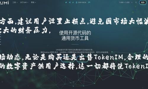   如何安全有效地购买和出售TokenIM：一站式指南 / 

 guanjianci TokenIM, 加密货币, 数字资产, 安全交易, 区块链 /guanjianci 

引言：连接数字世界与现实经济
随着区块链技术的迅猛发展，加密货币逐渐融入了我们的日常生活，TokenIM便是这一趋势的产物。TokenIM是一个旨在促进数字资产交易和管理的综合性平台，它集合了安全性、便捷性与高效性。许多用户对TokenIM的关注不仅源于其功能齐全，还因为它能够简化加密货币的交易过程。今天，我们将深入探讨如何安全有效地在TokenIM上进行购买和出售。

第一部分：了解TokenIM基础知识
首先，让我们来了解一下TokenIM是什么。TokenIM是一个基于区块链技术的数字资产交易平台，它允许用户在安全的环境中进行加密货币的买卖。平台不仅提供主流的加密货币交易服务，还允许用户管理和存储自己的数字资产，确保每一笔交易的透明与安全。
TokenIM平台的另一个优势在于其用户友好的界面设计，新手用户也能在短时间内上手。无论是购买比特币、以太坊，还是其他各类代币，TokenIM都提供清晰的指引。同时，它还支持多种支付方式，方便用户根据自身情况选择合适的交易方式。

第二部分：如何安全地购买TokenIM
安全性一直是数字资产交易中最被关注的话题之一。面对日益严峻的网络安全威胁，用户在TokenIM进行购买时应遵循以下几点建议：
ul
  listrong开启双重认证：/strong在TokenIM平台注册账户后，用户应及时开启双重认证（2FA）。这将有效降低账户被盗取的风险，即使密码泄露，黑客也难以进入用户账户。/li
  listrong使用强密码：/strong建议用户设置复杂的密码，包含字母、数字和特殊字符的组合，以增强账户安全。定期更新密码也是一个明智的选择。/li
  listrong保持软件更新：/strong无论是手机应用还是电脑客户端，用户都应定期更新至最新版本，以修复潜在的安全漏洞。/li
  listrong谨慎点击链接：/strong在网络上，钓鱼网站和恶意链接层出不穷。用户在访问TokenIM时，应确保网址正确，并避免点击不明邮件或社交媒体中的链接。/li
/ul

第三部分：购买TokenIM的步骤详解
接下来，让我们看看如何在TokenIM上进行购买。过程并不复杂，但初次操作的用户可能会感到一些困惑。以下是购买TokenIM的详细步骤：
ol
  listrong注册账户：/strong如果你还没有TokenIM账户，首先需要在官网上进行注册。填写相关信息后，系统会发送确认邮件，你需点击链接激活账户。/li
  listrong完成身份验证：/strong为确保交易的合法性，TokenIM会要求用户进行身份验证。用户需提交相关的身份证明文件，这一步虽然繁琐，但对保障资金安全至关重要。/li
  listrong充值资金：/strong通过多种支付方式给账户充值，包括银行卡转账、电子钱包等。充值成功后，用户可以在平台上看到相应的资金余额。/li
  listrong选择交易：/strong在TokenIM的交易界面上，用户可以选择想要购买的加密货币，输入数量并确认购买。系统将即时为用户报价，并完成交易。/li
/ol
整个过程简单明了，但用户在每一步都应保持警觉，确保交易环境的安全。

第四部分：出售TokenIM的步骤
在购买后，也许有一天你希望出售TokenIM的持仓。这一过程同样重要，下面是具体的步骤：
ol
  listrong登录账户：/strong首先，用户需登录TokenIM账户，确保使用安全的网络环境。/li
  listrong选择出售：/strong在交易界面上，找到你想要出售的加密货币，输入出售数量。请注意，平台会实时更新市场价格，确保你的报价合理。/li
  listrong确认交易：/strong在确认出售前，再次核实所要出售的数量和价格，谨防信息错误。确认后，系统将自动处理交易，资金会在短时间内到账。/li
/ol
售出TokenIM后，用户可以选择将收益提现到银行账户，或继续在平台上进行其他交易。

第五部分：如何处理交易中的风险
虽然TokenIM致力于为用户提供安全的交易环境，但市场波动和技术问题仍可能导致损失。因此，用户应时刻保有风险意识。
一方面，了解市场动态和行业发展趋势至关重要。用户可以通过各类新闻网站和社交媒体，获取最新的加密货币资讯，如此才能做出更理智的投资决策；另一方面，建议用户设置止损点，避免因市场大幅波动而造成重大损失。
此外，分散投资也是降低风险的有效策略。尽量不要将所有资金投入单一的数字资产，而应选择多种货币进行投资。这样，即使某一种资产下跌，也不会造成太大的财务压力。

第六部分：总结与展望
TokenIM作为一个新兴的数字资产交易平台，为用户提供了高效、便捷的交易体验。然而，用户在使用过程中应始终保持警惕，充分了解相关的安全措施和市场动态。无论是购买还是出售TokenIM，合理的投资策略和谨慎的风控措施都是成功的关键。
未来，随着区块链技术的发展和市场需求的变化，TokenIM有望提供更多先进的功能与服务。例如，通过智能合约实现更复杂的交易步骤，或者引入更多种类的数字资产供用户选择，这一切都将使TokenIM在竞争激烈的市场中脱颖而出。
总之，投资加密货币的入门或许并不简单，但只要你愿意学习与实践，结合TokenIM的方便和安全，将为你打开数字经济的大门，迎接未来的机遇！
