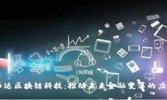 币达区块链科技：推动未