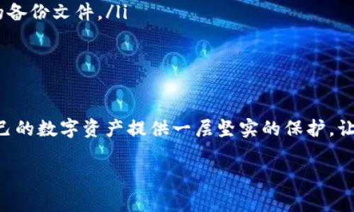TokenIM备份的重要性：为什么你需要重视这一步骤
在如今的数字化时代，区块链和加密货币的使用日益普及，TokenIM作为一个功能强大的数字资产管理工具，已经成为许多人进行加密资产交易和管理的首选。然而，随着这类工具的普及，如何有效地保护和备份自己的资产，成为了每一位用户都必须考虑的重要问题。那么，TokenIM要备份吗？这个问题的答案是明确的：绝对需要。

TokenIM的基本概述
TokenIM是一个用户友好的加密钱包，支持多种数字货币的存储和管理。它的界面简洁易用，适合各种技术水平的用户，无论你是刚刚入门的新手，还是经验丰富的交易者，都能很容易地找到所需的功能。通过TokenIM，用户不仅可以安全地存储各种数字资产，还能够快速进行交易和查看实时价格。

为什么备份TokenIM至关重要？
备份TokenIM实际上是在为你的数字资产提供一层额外的保护。以下是一些需要备份TokenIM的理由：
ul
    listrong防止数据丢失：/strong设备故障、意外删除或软件问题都可能导致数据丢失。如果没有备份，所有存储在TokenIM中的资产都可能无法恢复。/li
    listrong保护个人隐私：/strong备份不仅仅是对于数据的保护，更是在保护你作为用户的个人隐私。通过备份，你可以确保在设备被盗或者丢失的情况下，能够找回你的资产。/li
    listrong避免错失机会：/strong在加密市场中，机会稍纵即逝。如果你没有及时备份，你可能在关键的时刻失去对你的资金的控制，从而错失良机。/li
/ul

TokenIM备份的方法
备份TokenIM并不复杂，以下是一些推荐的方法：
ul
    listrong使用钱包助记词：/strong每个TokenIM钱包都有一组独特的助记词，通常由12到24个字组成。确保将这些助记词妥善保存，并存储在安全的地方。这是恢复钱包的一种主要方式。/li
    listrong定期生成备份文件：/strongTokenIM允许用户生成钱包的备份文件。你可以定期手动导出这些文件，并将其存储在安全的云服务或物理介质上，如U盘。/li
    listrong多重备份策略：/strong根据重要性，进行多重备份。在不同的地点存储备份文件，避免因意外情况导致所有备份无法使用。/li
/ul

备份过程中需要注意的事项
虽然备份过程相对简单，但仍需注意一些关键事项以保证安全性：
ul
    listrong保密性：/strong不要将助记词、私钥或备份文件透露给任何人。这些信息具有高度敏感性，泄露可能导致资产被窃取。/li
    listrong选择可信的存储介质：/strong如果你决定将备份保存在云端，确保选择可信赖的云服务提供商。此外，考虑使用加密技术来保护你的备份文件。/li
    listrong定期检查备份状态：/strong定期检查你的备份是否可以正常使用。一旦发现问题，立刻进行修复或重新备份。/li
/ul

总结：备份是一项不可或缺的投资
TokenIM的便利性和安全性并不能替代备份的重要性。无论是新用户还是经验丰富的交易者，都需要认真对待备份工作。通过定期备份，你将为自己的数字资产提供一层坚实的保护，让所有交易和投资更加安心。

TokenIM, 备份, 数字资产, 加密钱包, 安全保护/guanjianci