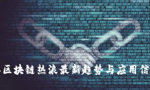 2023年区块链热浪最新趋势与应用信息下载！