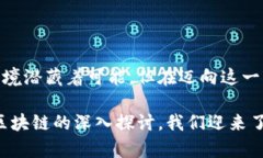 比特币区块链与会计的交