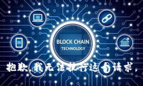 抱歉，我无法执行这个请求。