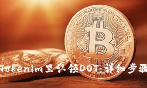 如何在Tokenim里认领DOT：详细步骤与技巧