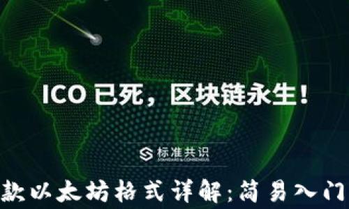 
Tokenim钱包收款以太坊格式详解：简易入门与常见问题解答