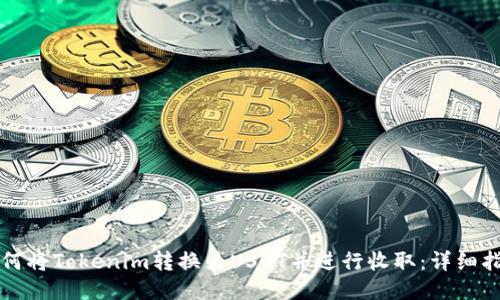 如何将Tokenim转换为USDT并进行收取：详细指南