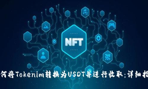 如何将Tokenim转换为USDT并进行收取：详细指南