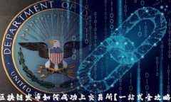 区块链发币如何成功上交