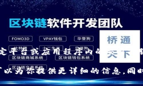 根据我的知识，截至到2023年，Tokenim是一种基于区块链的加密货币或代币，通常用于特定平台或应用程序内的交易或服务。Tokenim的可用性取决于多个因素，包括项目的开发状况、市场接受度以及法律法规等。

如果你是想了解Tokenim的使用方法、交易方式或者其他应用场景，可以具体说明一下，我可以为你提供更详细的信息。同时，建议你查看官方渠道或相关社区获取最新资讯，以确保你获得的信息准确和及时。