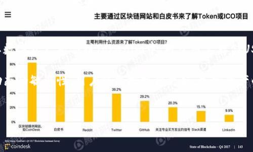 Tokenim与USDT的兼容性探讨
在当今的数字货币世界中，稳定币USDT（Tether）扮演着极其重要的角色。作为市场上最流行的稳定币之一，USDT的使用场景非常广泛，用户通过它进行交易、投资、存储价值等。因此，关于USDT的存储与转移，成为了人们关注的焦点之一。对于使用Tokenim这个平台的用户来说，是否能够装载USDT这个问题引发了不少讨论。

Tokenim平台概述
首先，我们需要了解一下Tokenim平台本身。Tokenim是一个相对新兴的加密货币钱包，旨在为用户提供一个安全、便捷的环境来管理他们的数字资产。其设计理念是简化用户与数字货币的互动，并提供高效的交易体验。在这个平台上，用户可以创建账户，进行数字货币的存储和交易，涵盖了众多流行的加密资产。

USDT的特点
USDT是一种与法定货币挂钩的稳定币，最常见的形式是与美元的1:1挂钩，也就是说，1 USDT的价值通常为1美元。这种设计使得USDT成为许多人在交易平台上对冲市场波动的一种工具。由于USDT的流动性强，稳定性高，因此它广泛应用于许多交易平台和钱包中，成为用户进行法币与数字货币之间转换的重要桥梁。

Tokenim是否支持USDT
在探讨Tokenim与USDT的兼容性之前，我们需要先确认Tokenim支持的数字资产种类。根据官方信息和用户反馈，Tokenim支持多种加密资产，包括一些主流的Ethereum（以太坊）代币和比特币等。然而，关于是否支持USDT这一问题，不同的用户反馈和平台更新可能会有所不同。

首先，需要明确的是，Tokenim如果没有直接集成USDT的功能，用户依然可以通过交易平台或其他方式将USDT转移到Tokenim中。例如，用户可以通过中心化的交易所将USDT兑换成Tokenim支持的其他资产，然后再将这些资产转入Tokenim账户。

不同平台上的USDT转移方案
尽管Tokenim在某些方面可能尚不具备对USDT的直接支持，但用户依然可以利用其他平台的便利来完成交易。以下是一些可能的转移方案：

ul
listrong中心化交易所：/strong用户可以在如Binance、Coinbase等大型交易所将USDT兑换为Ethereum或比特币，然后直接转入Tokenim账户。/li
listrong去中心化交易所（DEX）：/strong在去中心化交易所中，用户可以直接用USDT与支持的资产进行兑换，之后再将新的资产存入Tokenim。/li
listrong钱包之间转移：/strong部分用户利用其他钱包支持USDT，然后再使用各类钱包服务进行转移，以实现USDT到Tokenim支持资产的流动。/li
/ul

用户反馈与使用体验
对于很多使用Tokenim的用户来说，能够便捷地进行不同数字资产之间的转换是他们关注的重点。有的用户反馈，他们在使用Tokenim管理自己的加密资产时，遇到了无法直接存储USDT的问题，这让他们感到困扰。与此同时，另一部分用户表示，他们通过上述的替代方案仍然能够有效地利用USDT的便利性。用户间的意见分歧再次突显了每个平台在功能上的局限与优势。

未来的发展方向
随着加密市场的快速发展，用户对各种钱包的需求也不断变化。Tokenim作为一个逐步成长的平台，可能会考虑整合更多的资产支持，包括USDT。对于诸多用户而言，这将是一个重大的利好消息。此外，更广泛的数字资产整合，不仅能提升用户体验，还能增强平台的竞争力。随着行业标准的逐步建立，未来的数字钱包功能将更加多样化，包括支持稳定币和非稳定币的全面兼容性。

总结与建议
综上所述，虽然Tokenim现在尚未直接支持USDT，但用户可以通过多种方式管理自己的USDT资产。无论是通过中心化交易所，还是去中心化交易所，用户都有机会将其数字资产整合到Tokenim中。对于想要存储USDT或其他支持的资产的用户来说，选择合适的平台以及了解不同钱包的兼容性和功能将是至关重要的。

在使用数字钱包时，建议用户关注平台的更新动态，以及官方的信息发布。随着技术的进步，各大平台都在不断自己的功能，以便更好地满足用户的需求。保持对市场动态的敏感性，用户将能把握得更好，加密资产的存储与管理也将更为高效。

Tokenim, USDT, 数字货币钱包, 加密资产, 中心化交易所/guanjianci  
Tokenim能否装载USDT？全面解析与解决方案